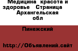  Медицина, красота и здоровье - Страница 10 . Архангельская обл.,Пинежский 